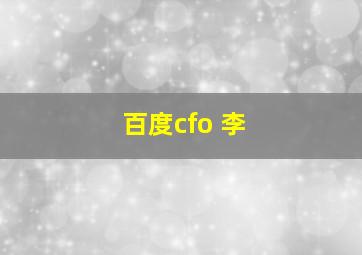 百度cfo 李